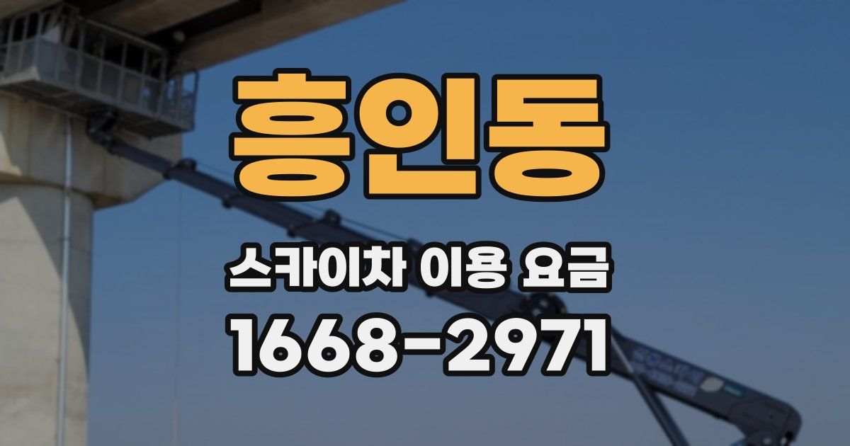 흥인동 스카이차 이용 요금