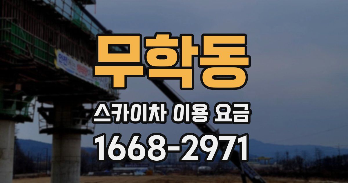 무학동 스카이차 이용 요금