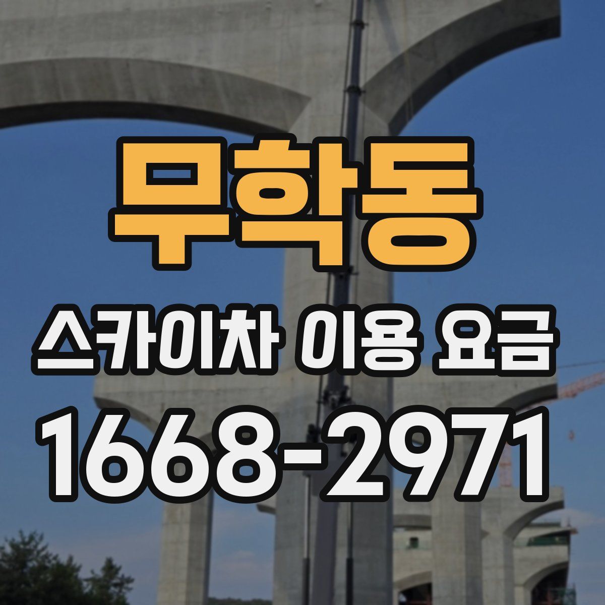 무학동 스카이차 이용 요금