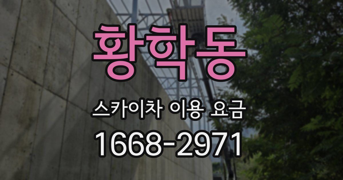 황학동 스카이차 이용 요금