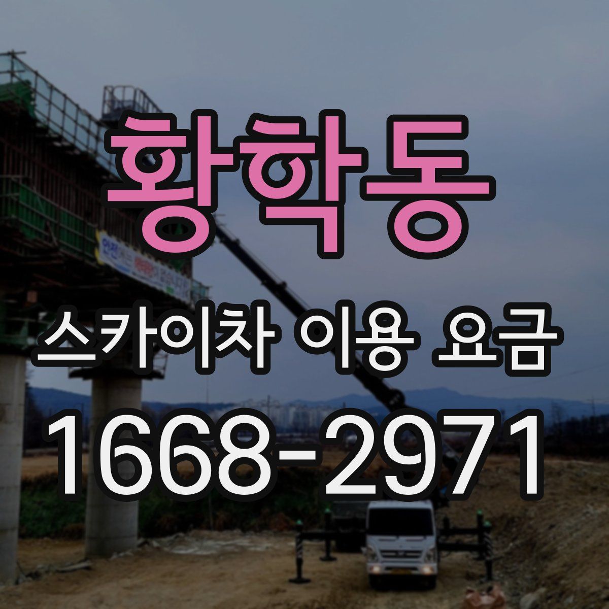 황학동 스카이차 이용 요금