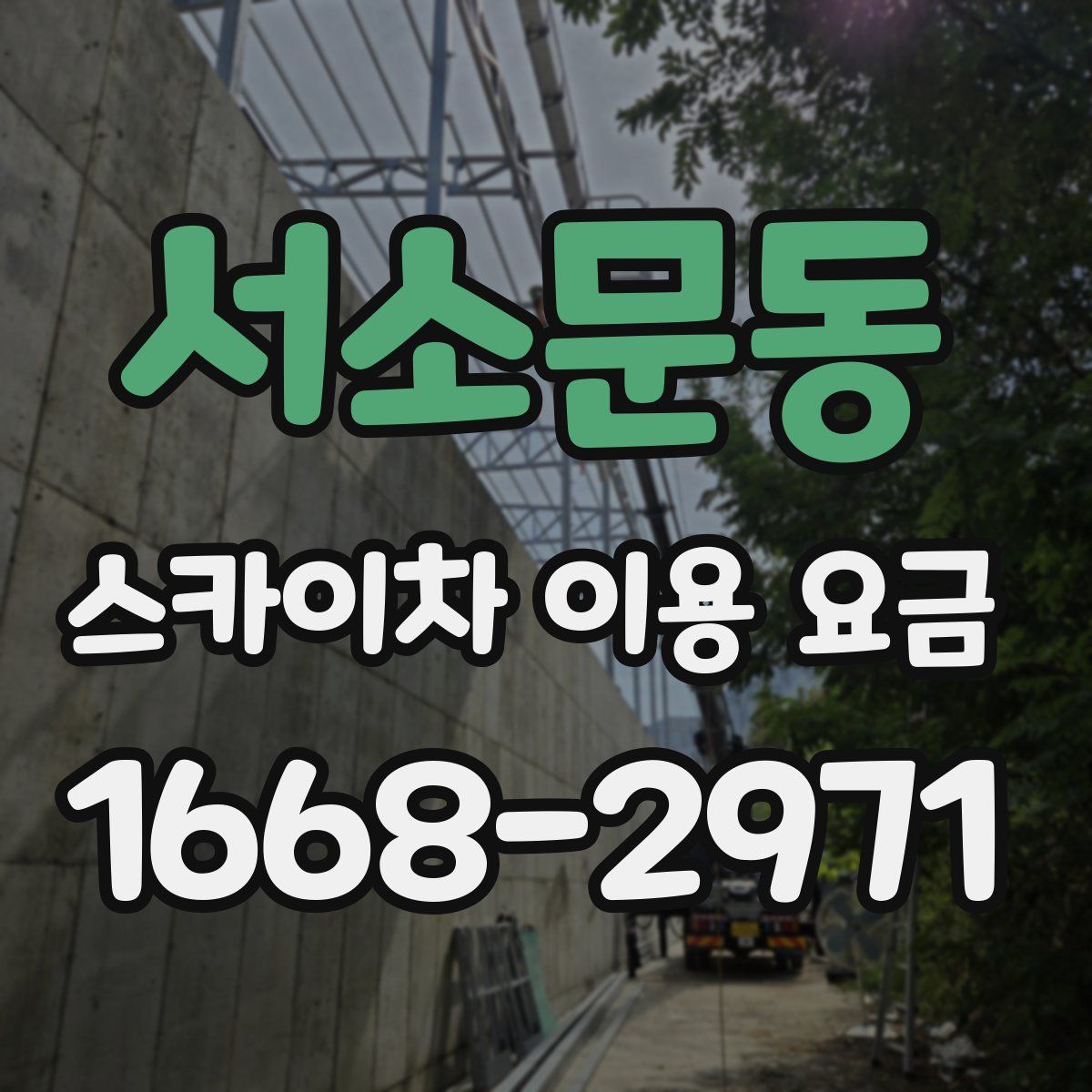 서소문동 스카이차 이용 요금