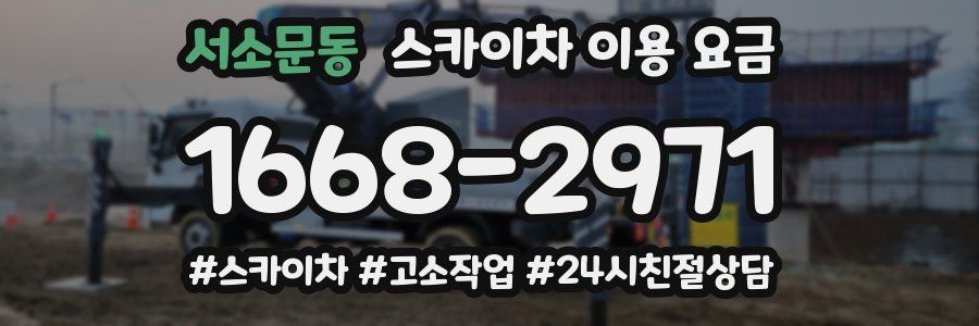 서소문동 스카이차 이용 요금