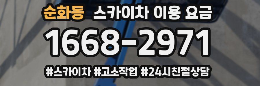 순화동 스카이차 이용 요금