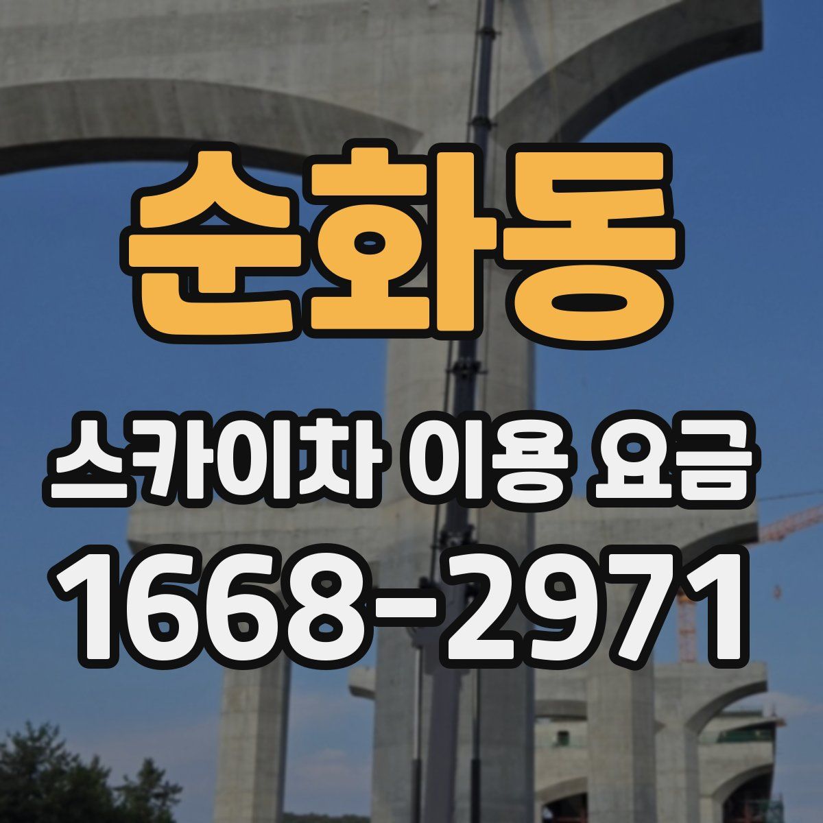 순화동 스카이차 이용 요금