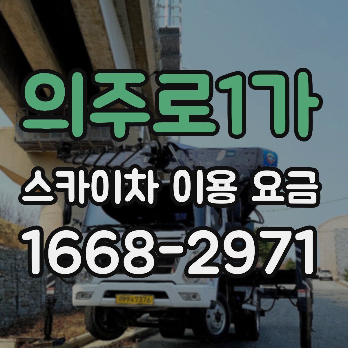 의주로1가 스카이차 이용 요금