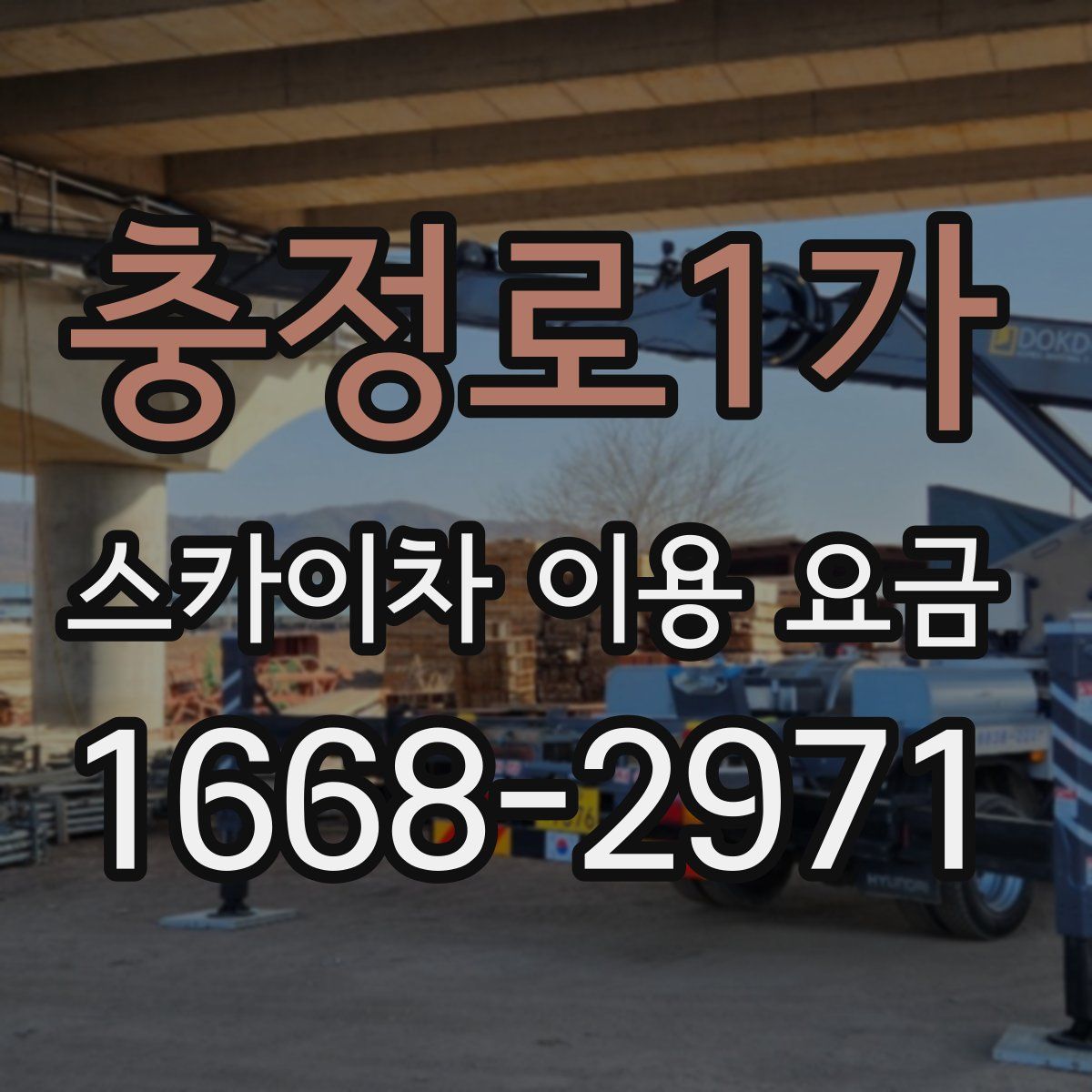 충정로1가 스카이차 이용 요금