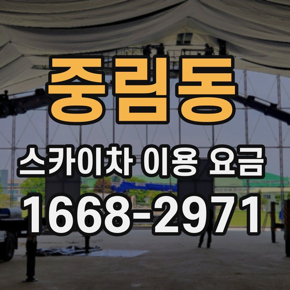 중림동 스카이차 이용 요금 정산 방식과 주의할 점