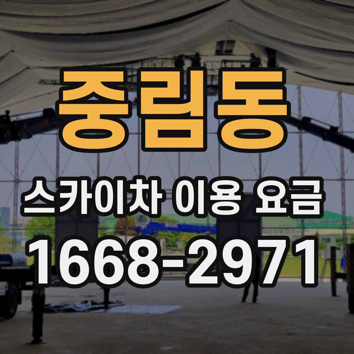 중림동 스카이차 이용 요금