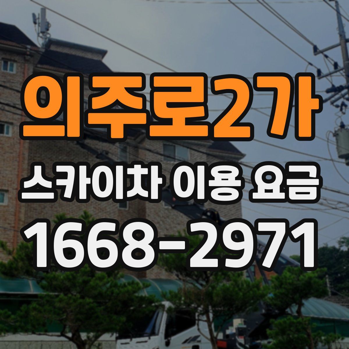 의주로2가 스카이차 이용 요금