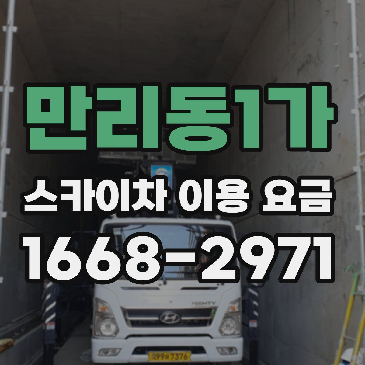 만리동1가 스카이차 이용 요금