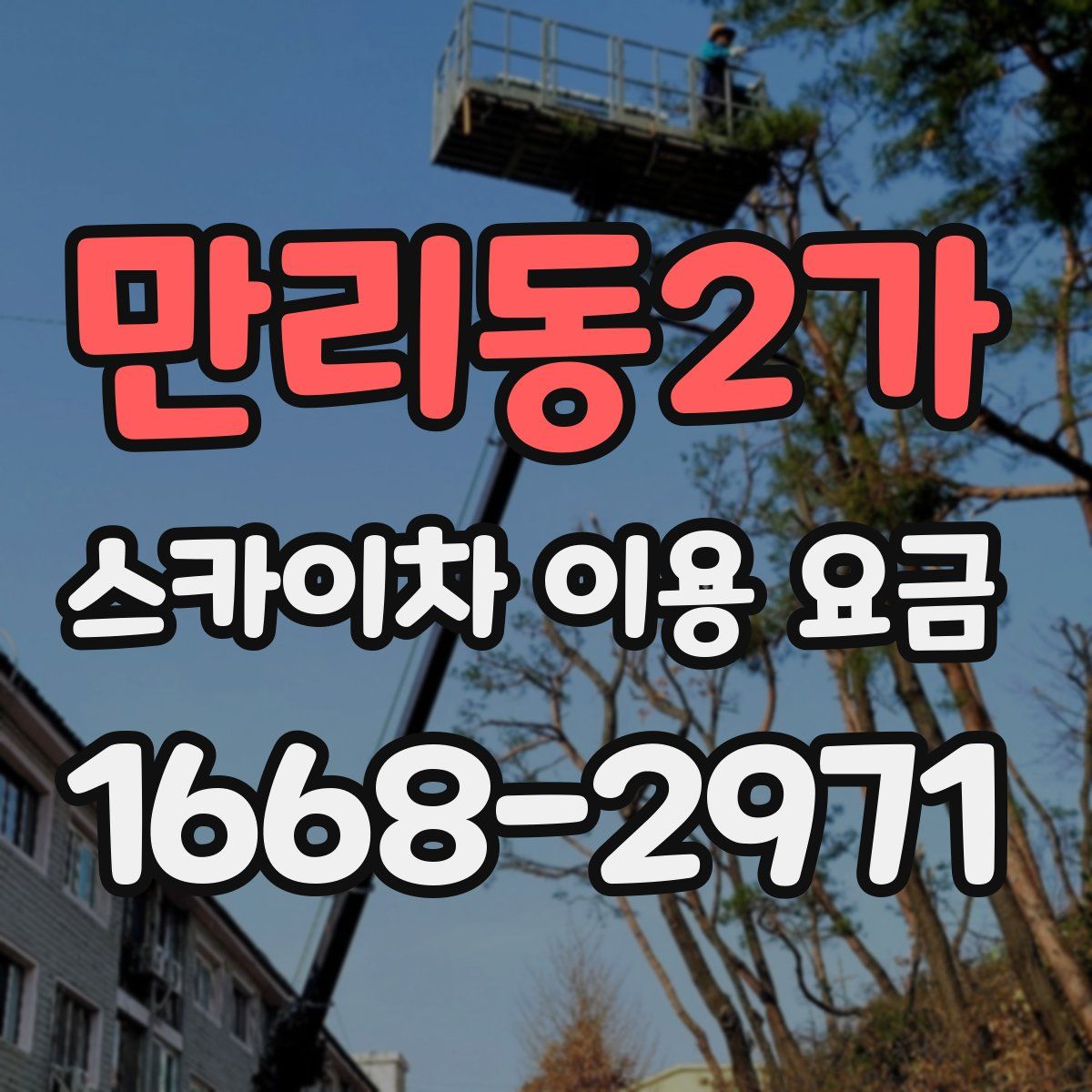 만리동2가 스카이차 이용 요금