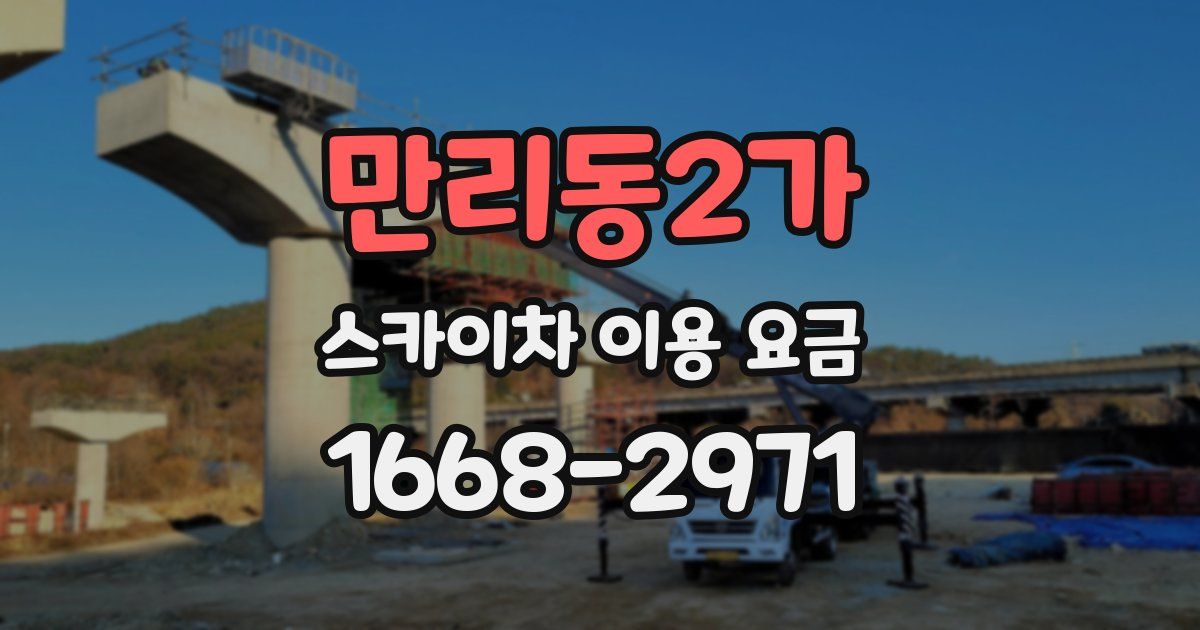 만리동2가 스카이차 이용 요금
