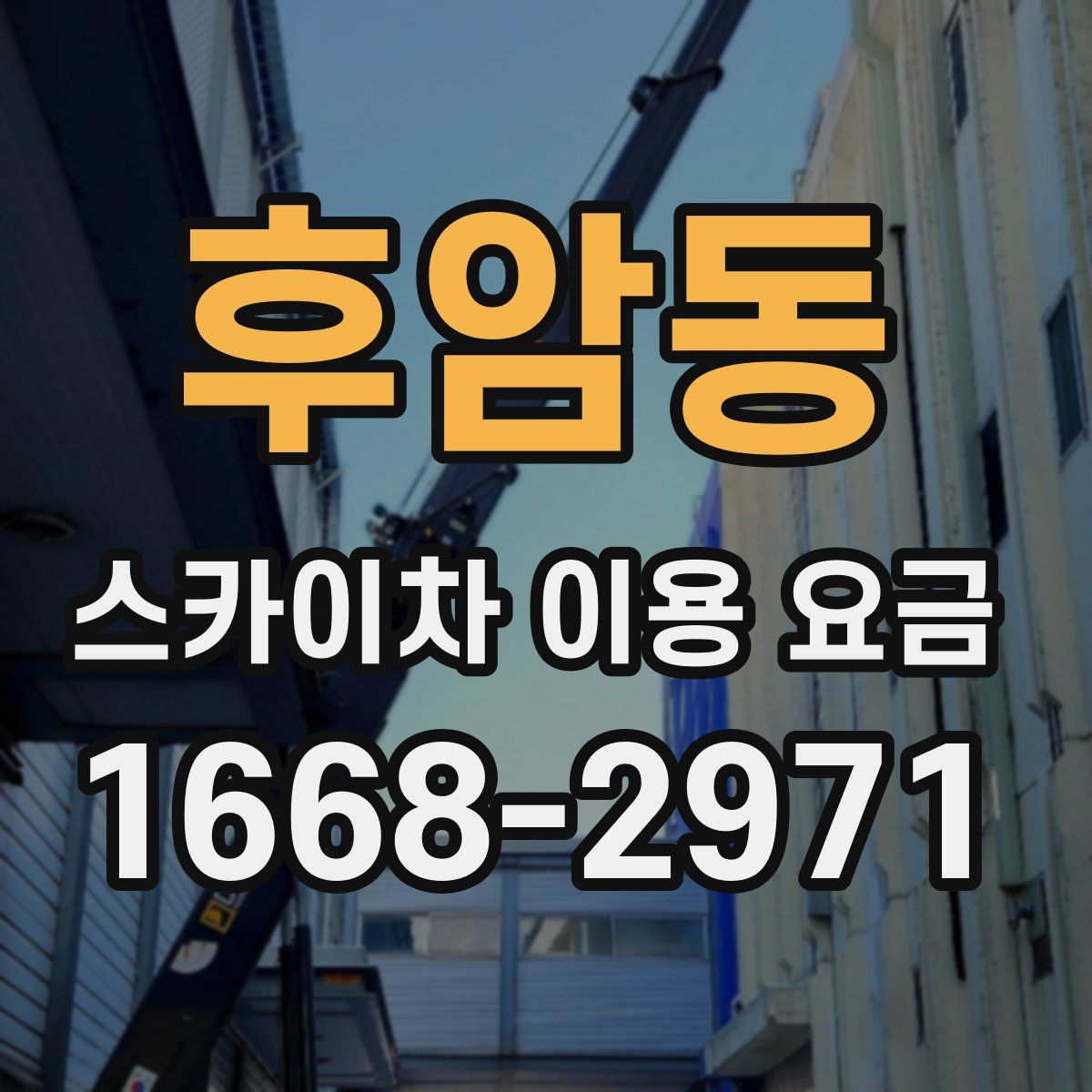 후암동 스카이차 이용 요금