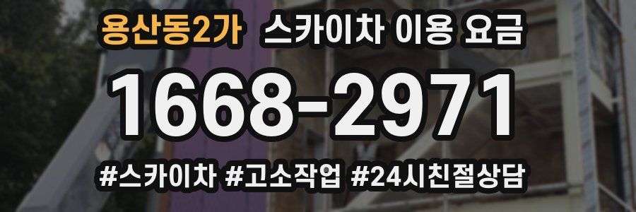 용산동2가 스카이차 이용 요금