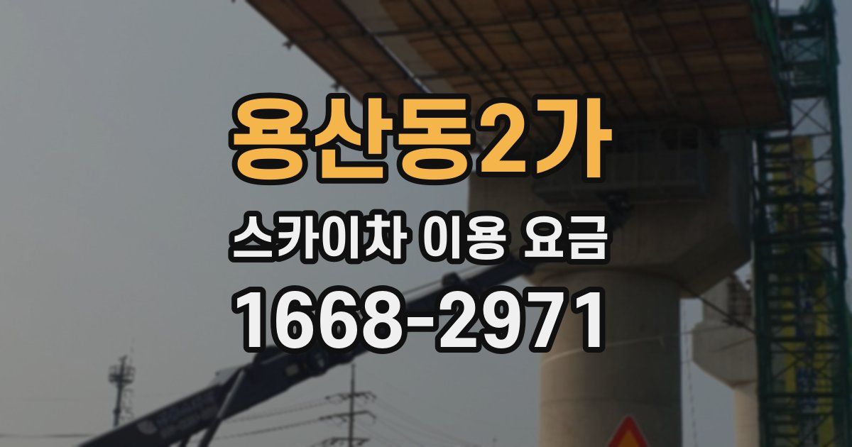 용산동2가 스카이차 이용 요금