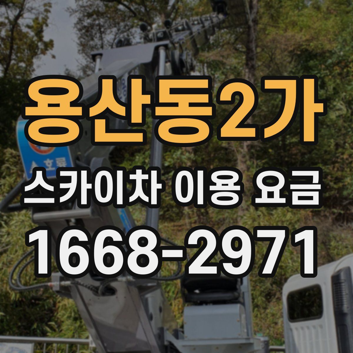 용산동2가 스카이차 이용 요금