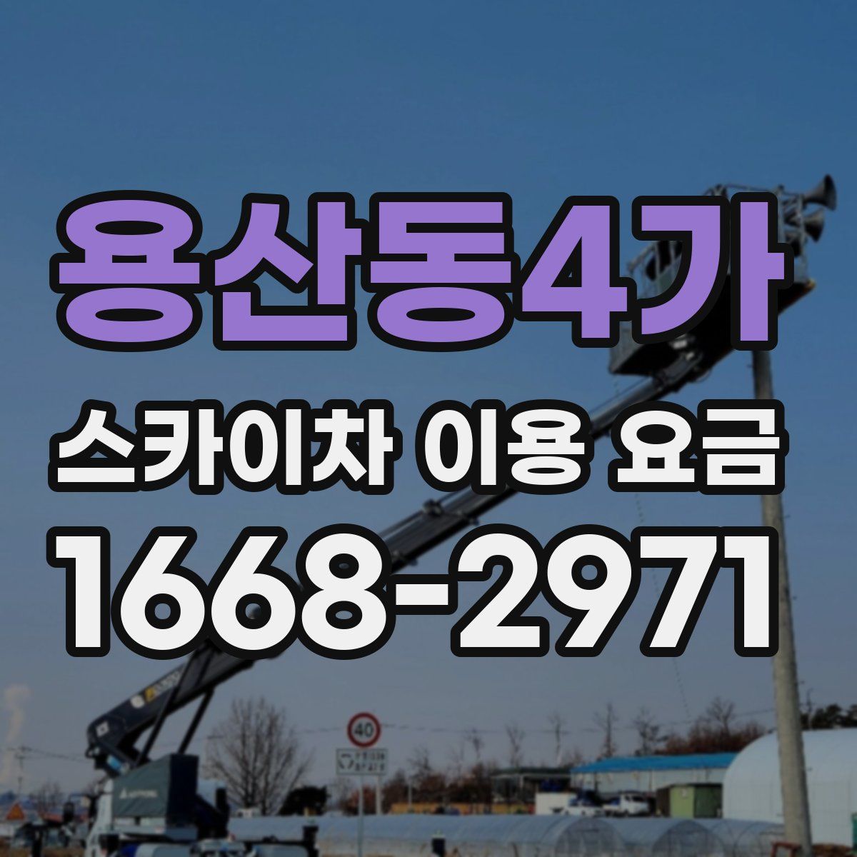용산동4가 스카이차 이용 요금