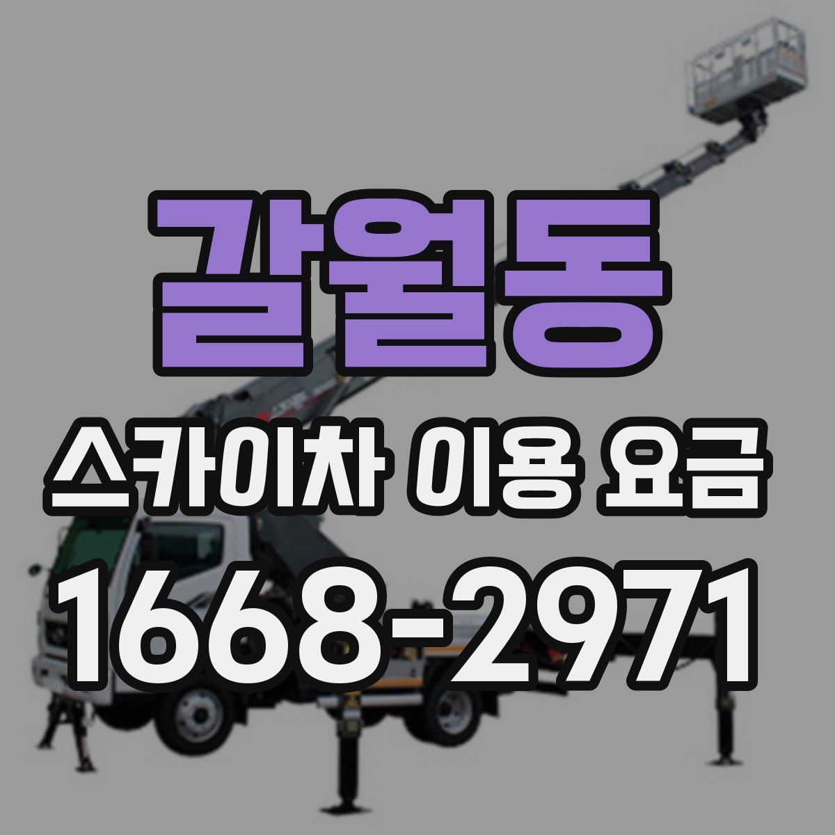 갈월동 스카이차 이용 요금