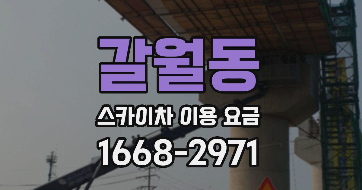 갈월동 스카이차 이용 요금