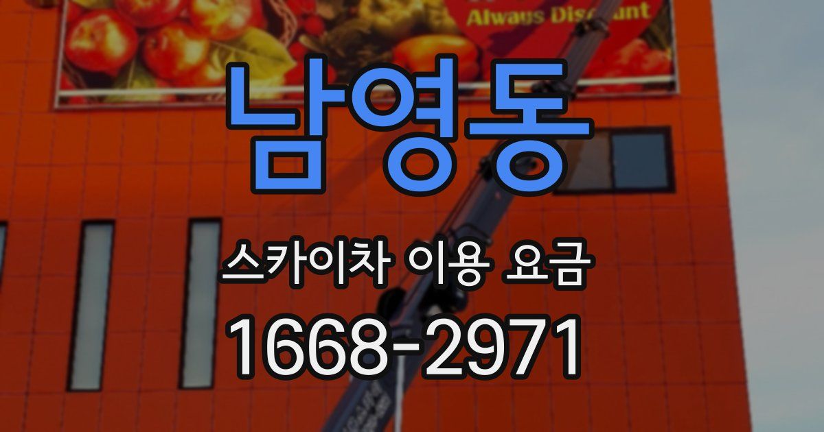남영동 스카이차 이용 요금