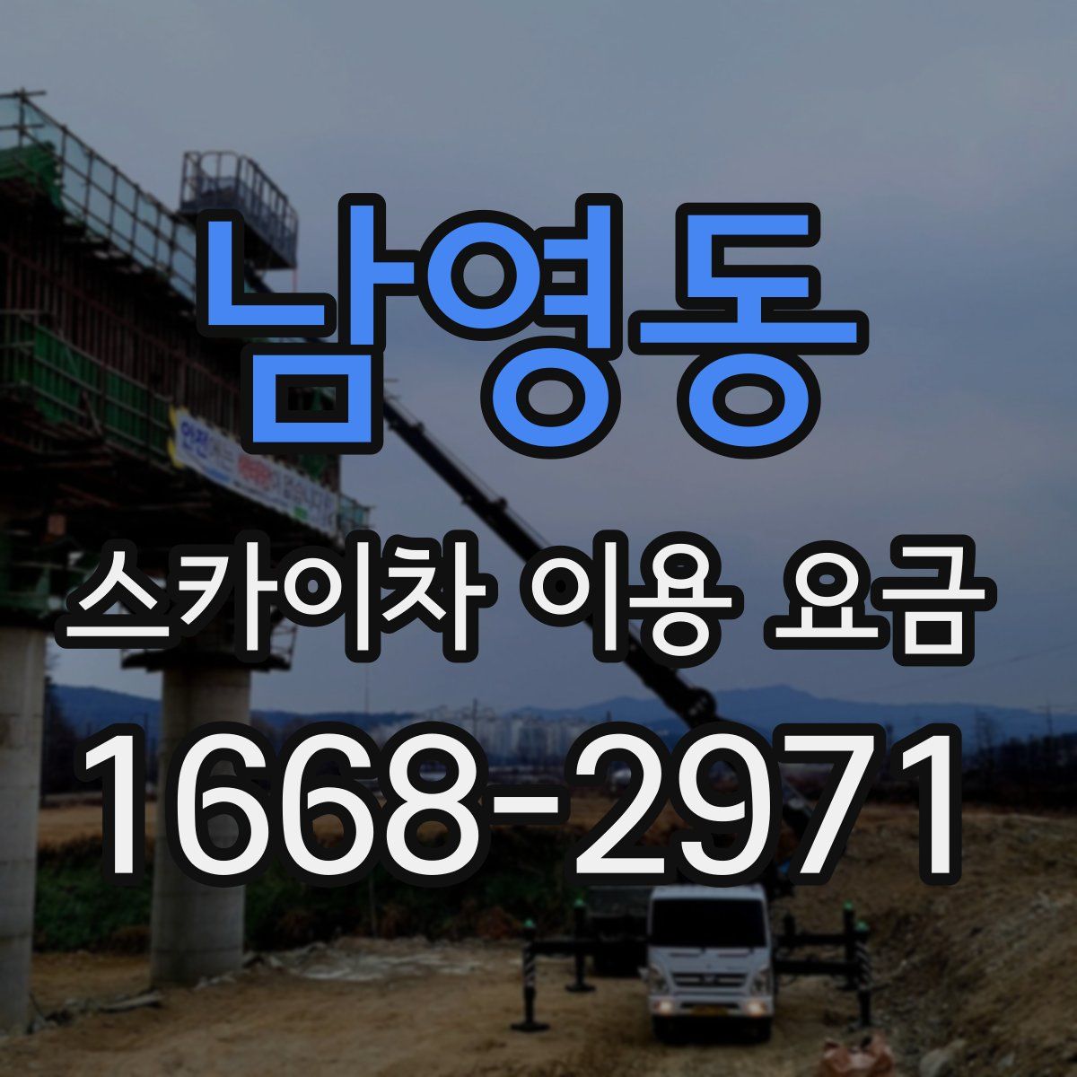 남영동 스카이차 이용 요금