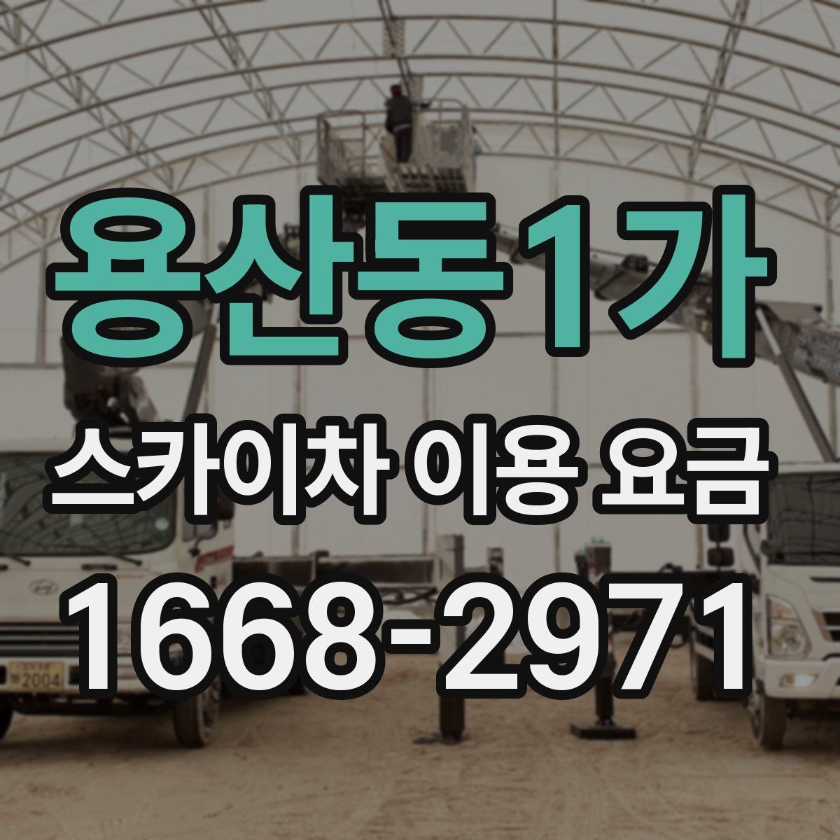 용산동1가 스카이차 이용 요금