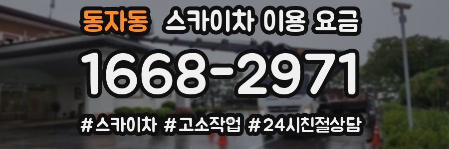 동자동 스카이차 이용 요금