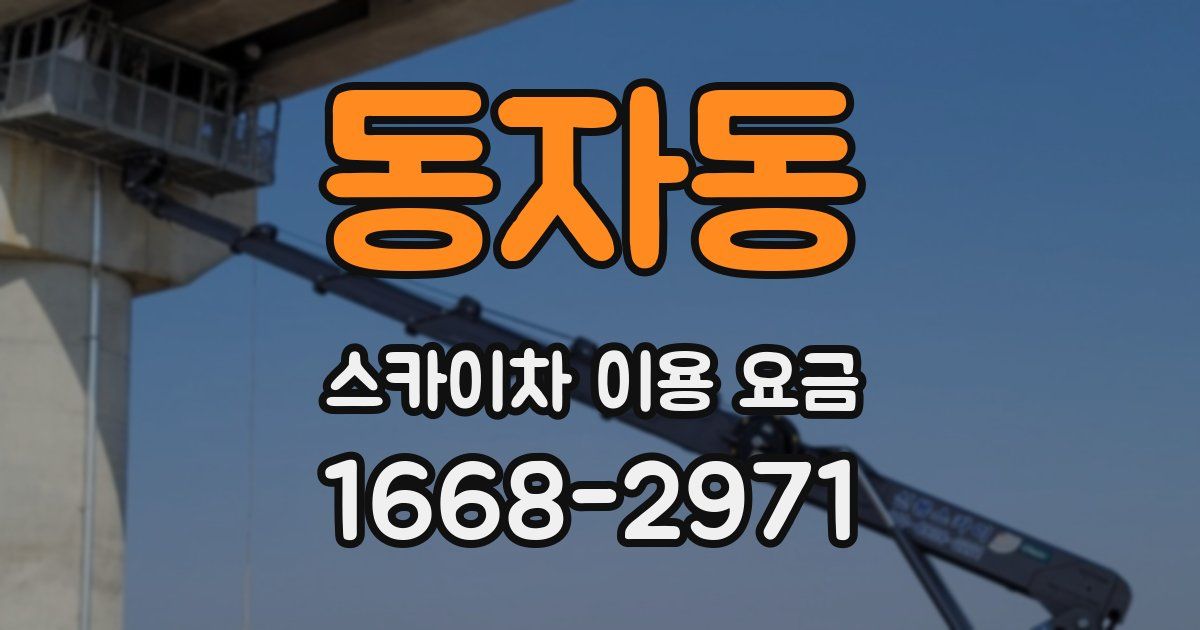 동자동 스카이차 이용 요금