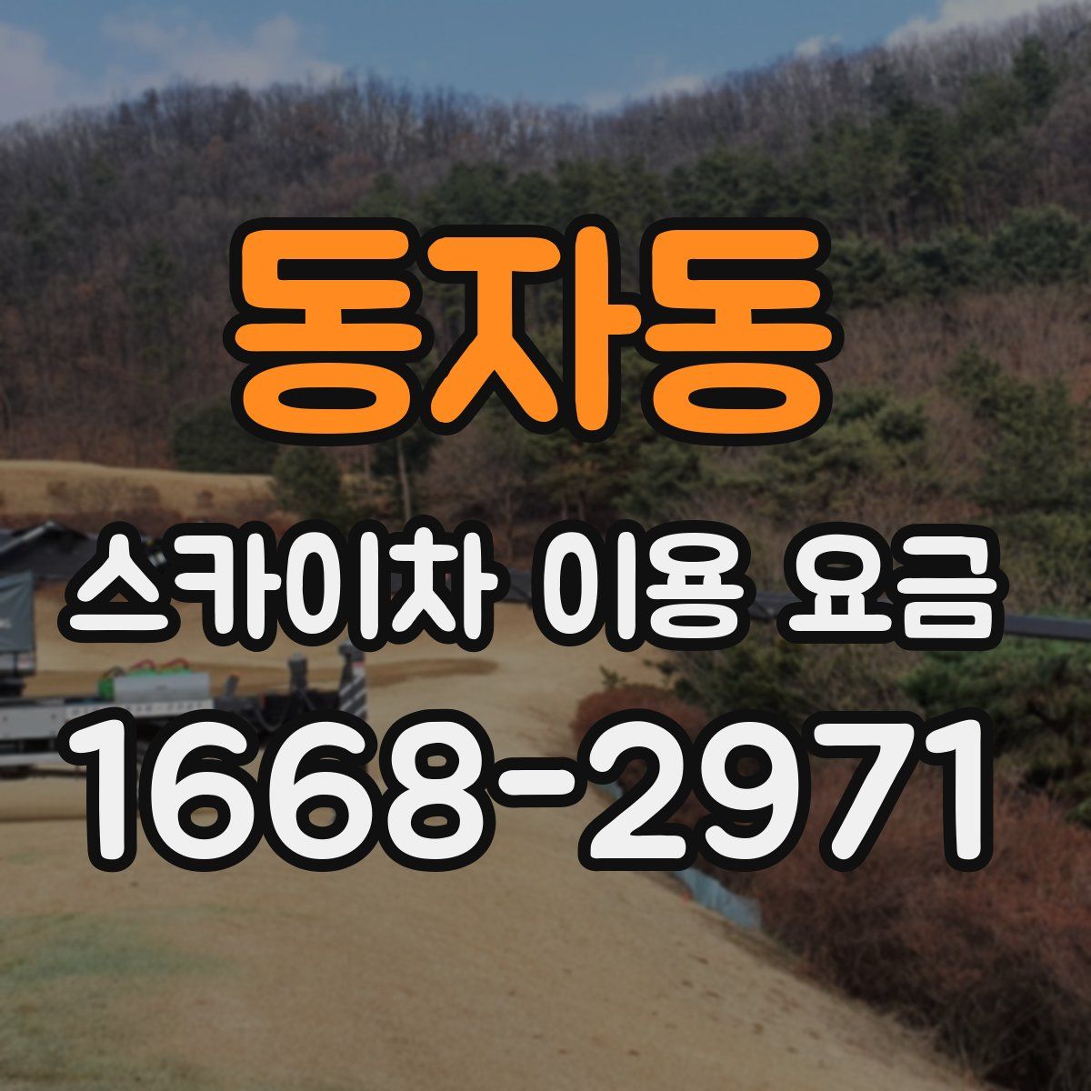 동자동 스카이차 이용 요금