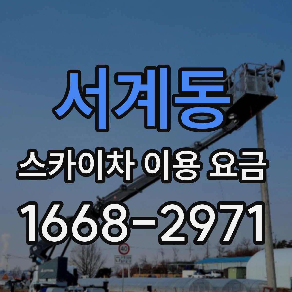 서계동 스카이차 이용 요금