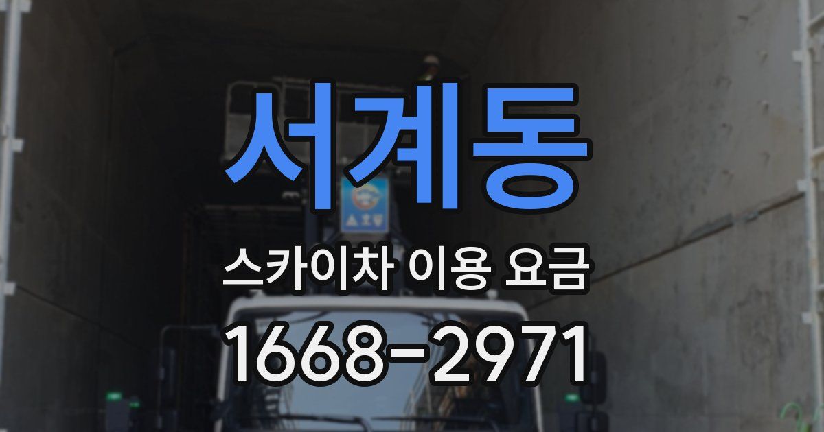 서계동 스카이차 이용 요금