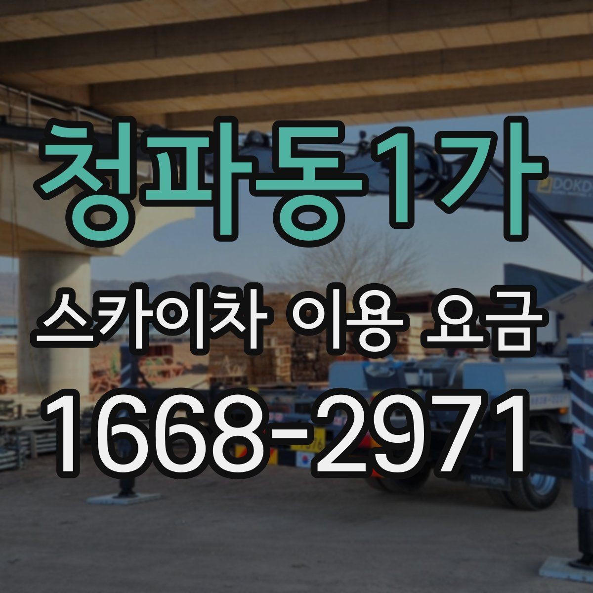 청파동1가 스카이차 이용 요금 비교 전 체크해야 할 항목