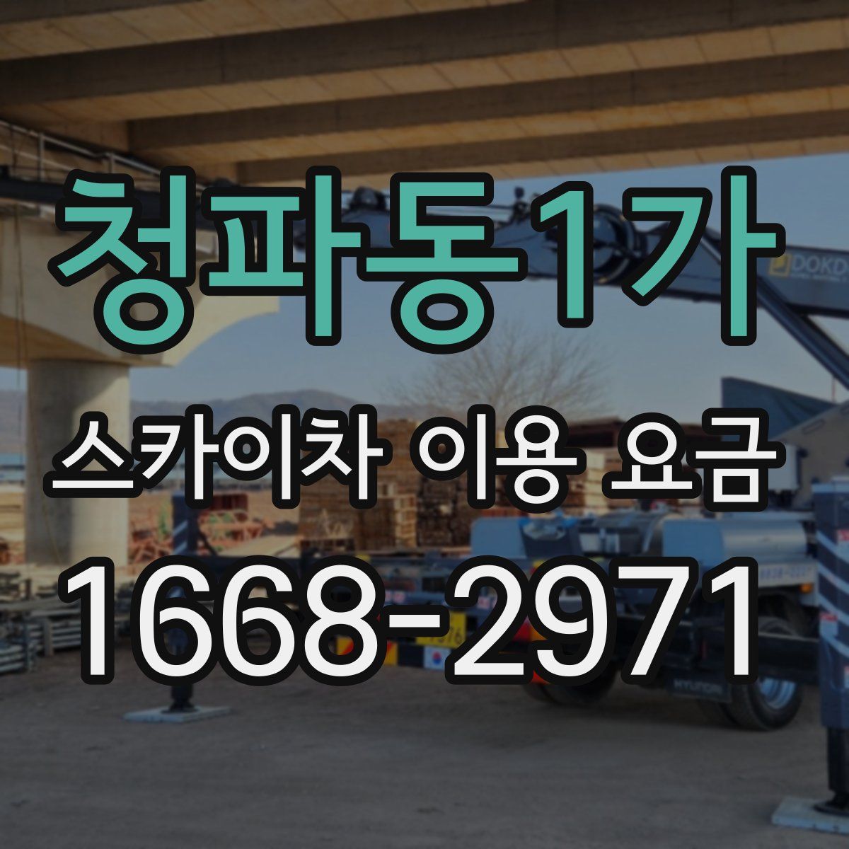 청파동1가 스카이차 이용 요금