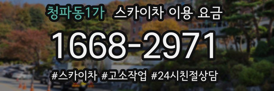 청파동1가 스카이차 이용 요금