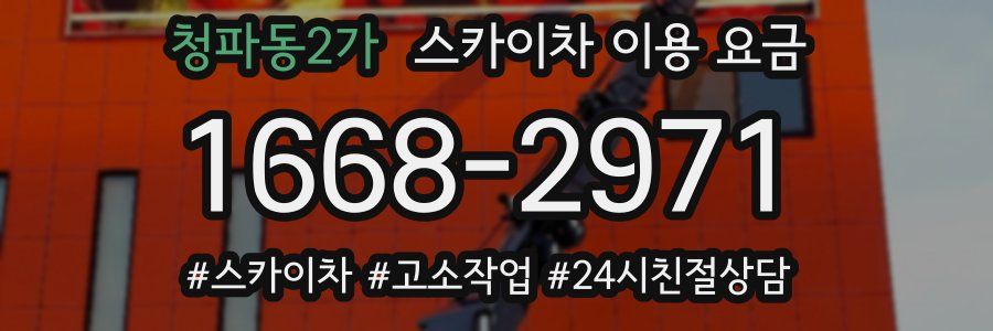 청파동2가 스카이차 이용 요금