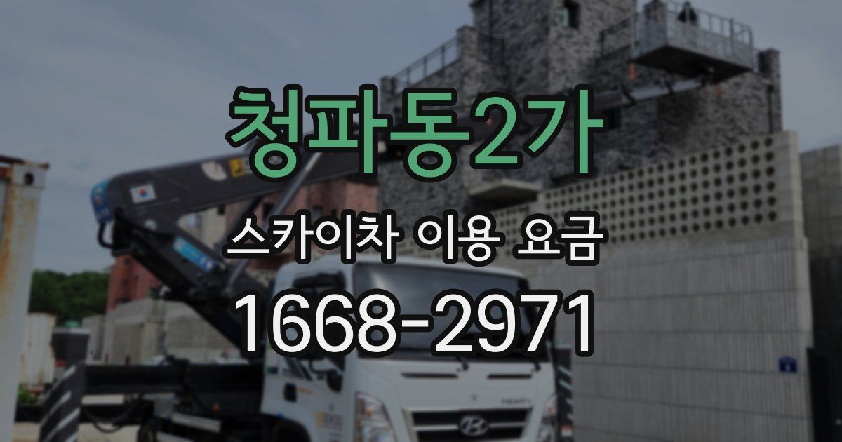 청파동2가 스카이차 이용 요금
