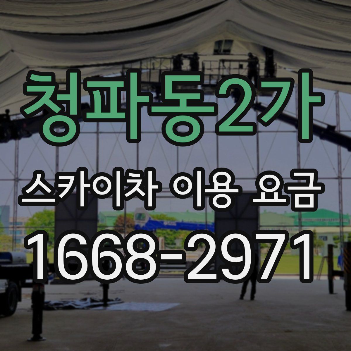 청파동2가 스카이차 이용 요금