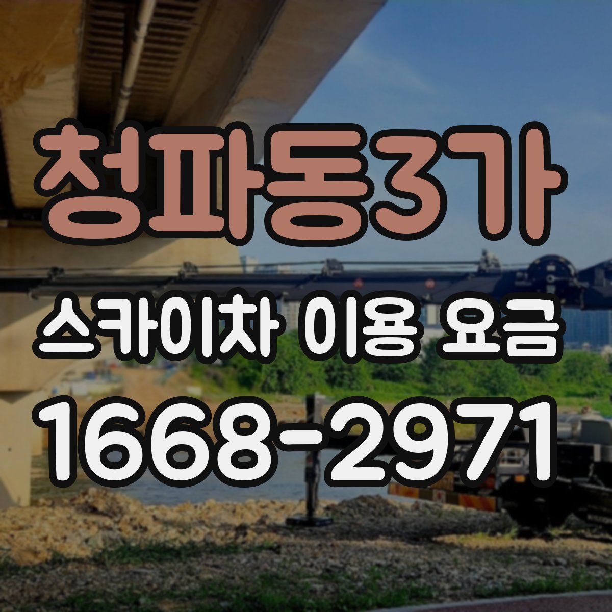 청파동3가 스카이차 이용 요금