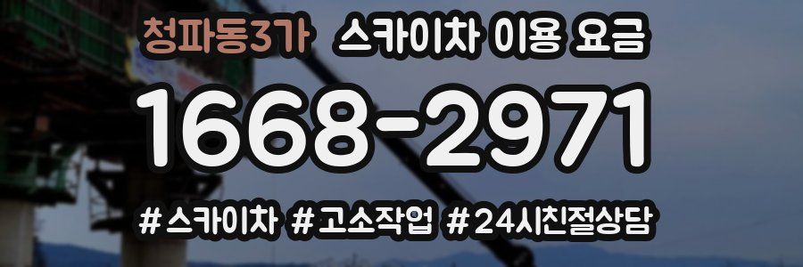 청파동3가 스카이차 이용 요금