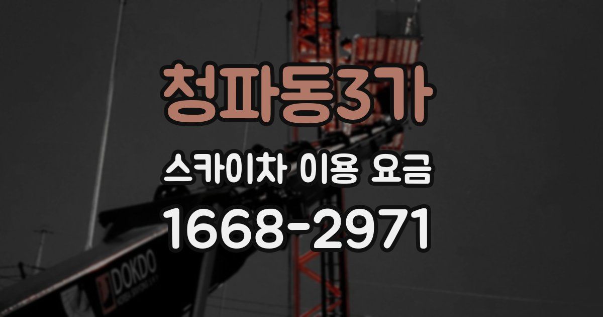 청파동3가 스카이차 이용 요금