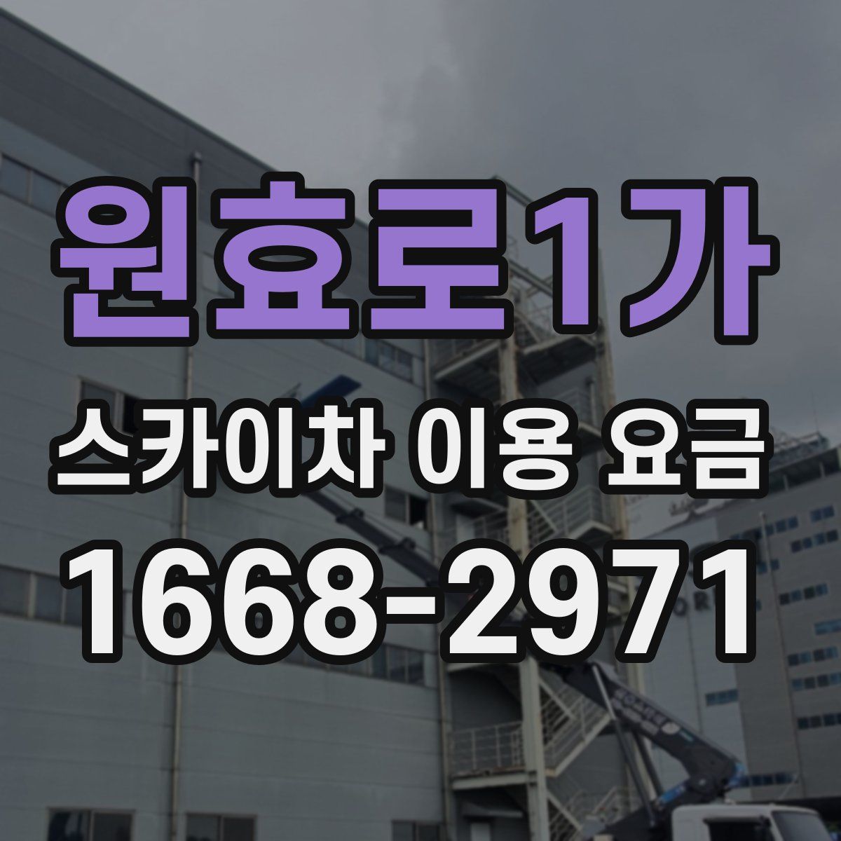 원효로1가 스카이차 이용 요금