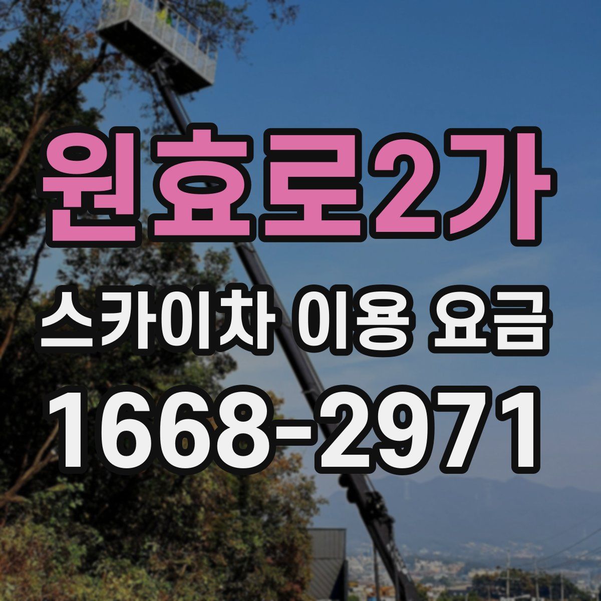 원효로2가 스카이차 이용 요금