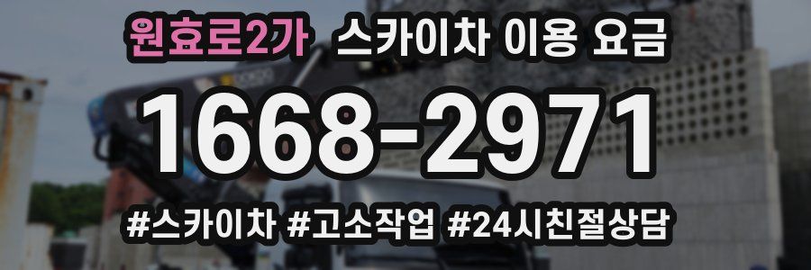 원효로2가 스카이차 이용 요금
