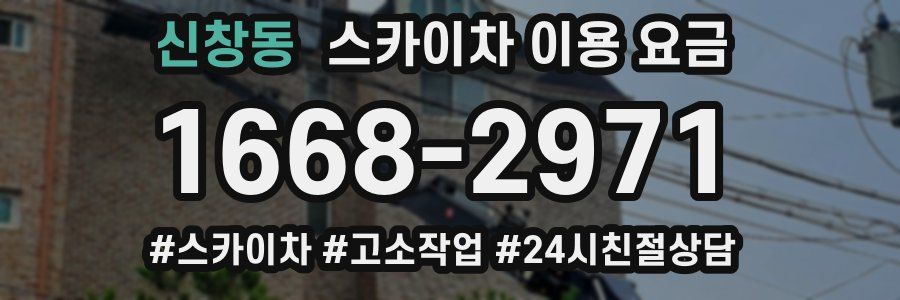 신창동 스카이차 이용 요금
