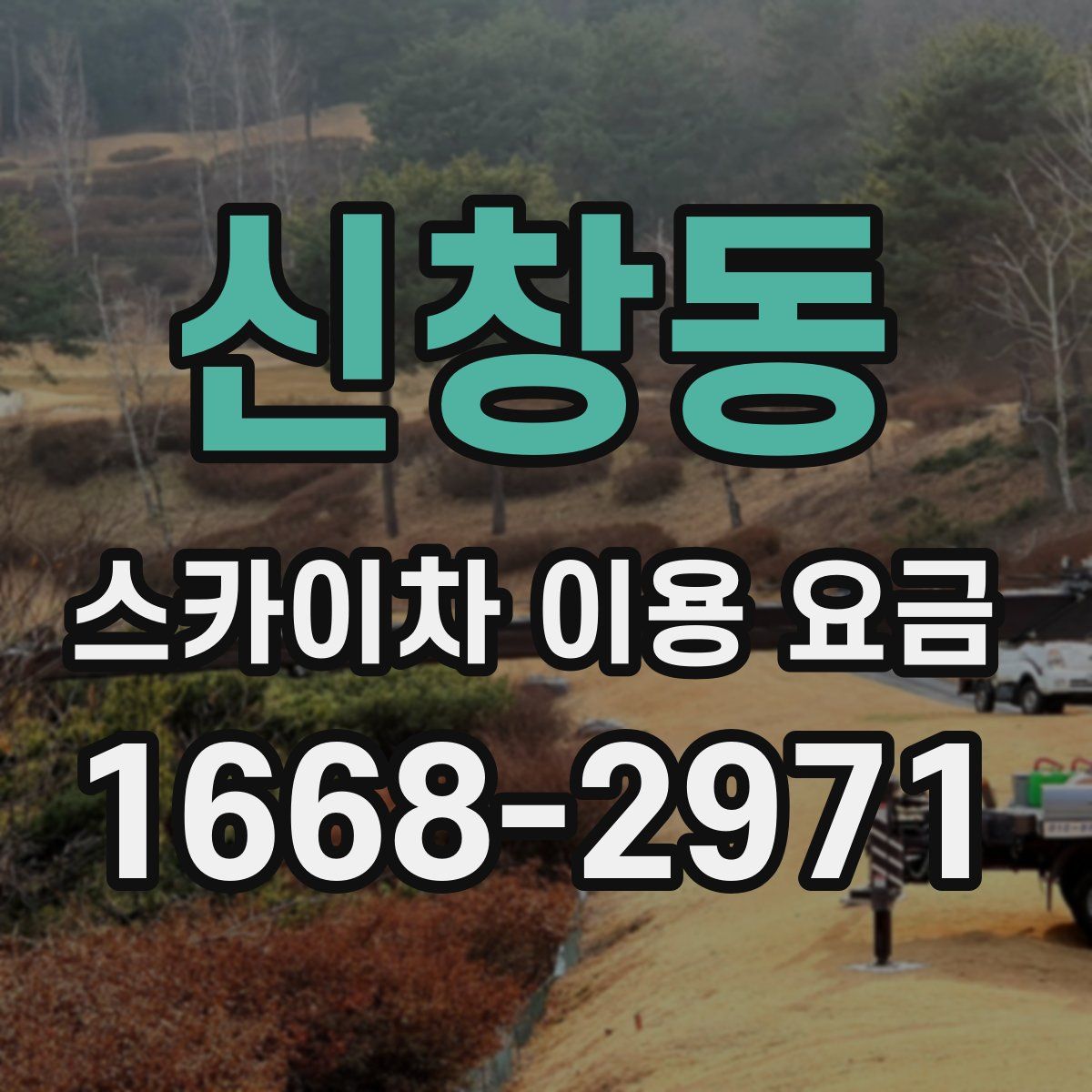 신창동 스카이차 이용 요금