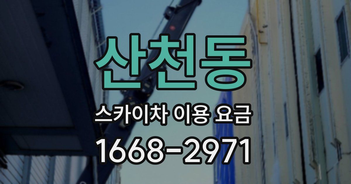 산천동 스카이차 이용 요금