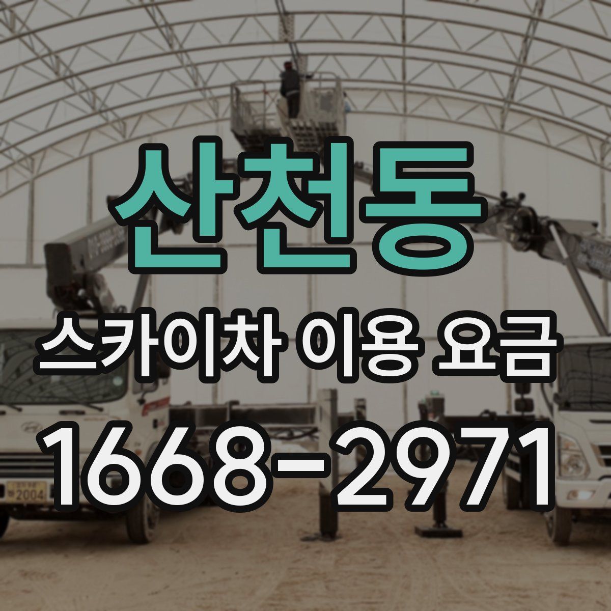 산천동 스카이차 이용 요금