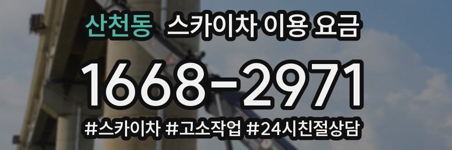 산천동 스카이차 이용 요금