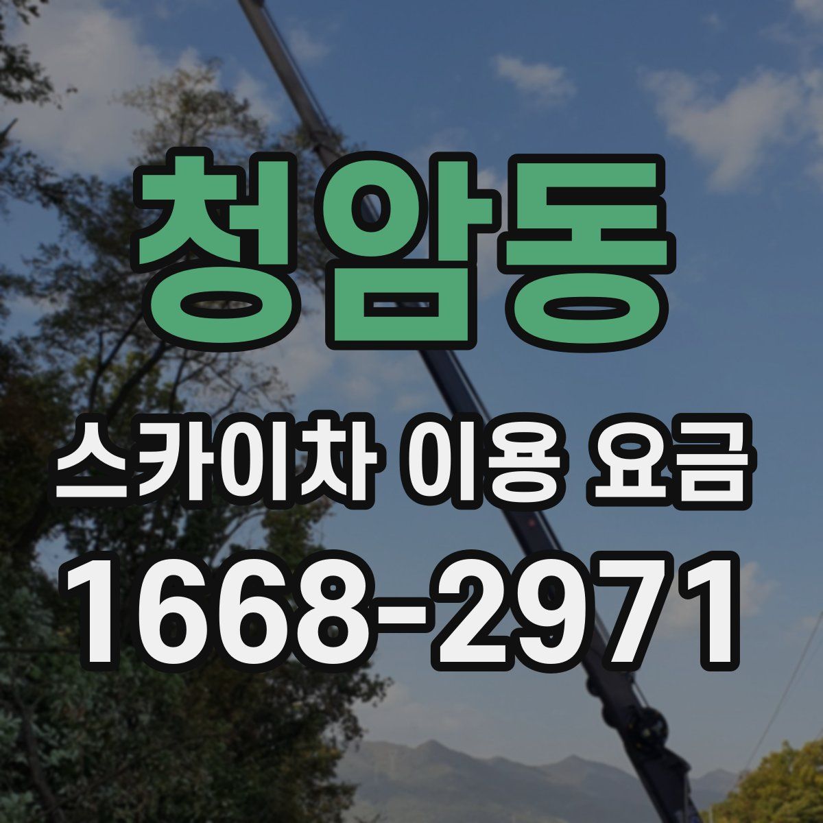 청암동 스카이차 이용 요금